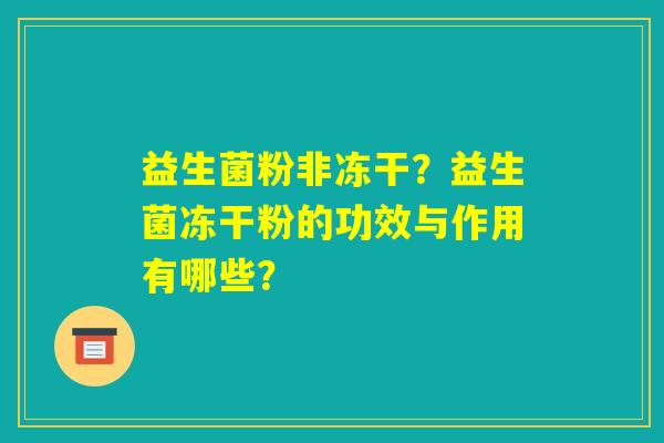 益生菌粉非冻干？益生菌冻干粉的功效与作用有哪些？