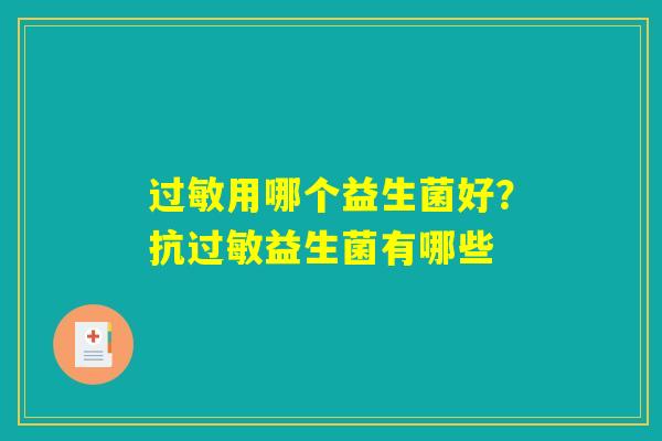 过敏用哪个益生菌好？抗过敏益生菌有哪些