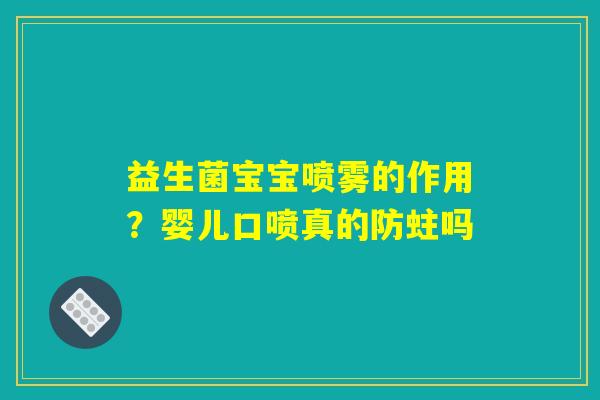 益生菌宝宝喷雾的作用？婴儿口喷真的防蛀吗