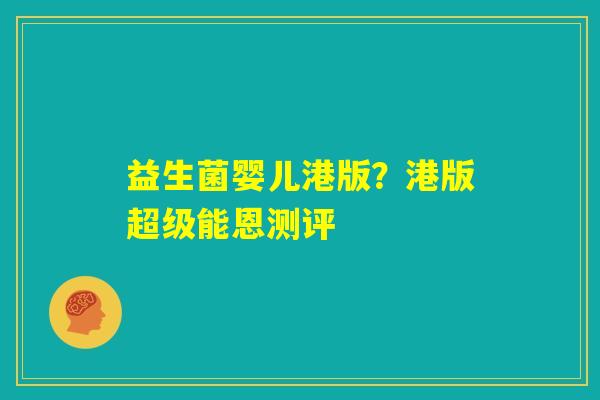 益生菌婴儿港版？港版超级能恩测评