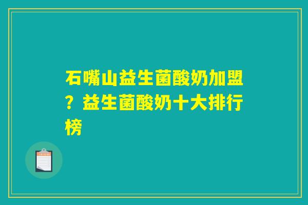 石嘴山益生菌酸奶加盟?益生菌酸奶十大排行榜 石嘴山益生菌酸奶加盟?益生菌酸奶十大排行榜