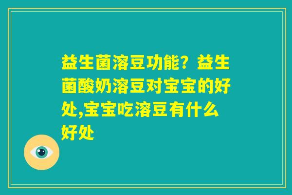 益生菌溶豆功能?益生菌酸奶溶豆对宝宝的好处,宝宝吃溶豆有什么好处 益生菌溶豆功能?益生菌酸奶溶豆对宝宝的好处,宝宝吃溶豆有什么好处
