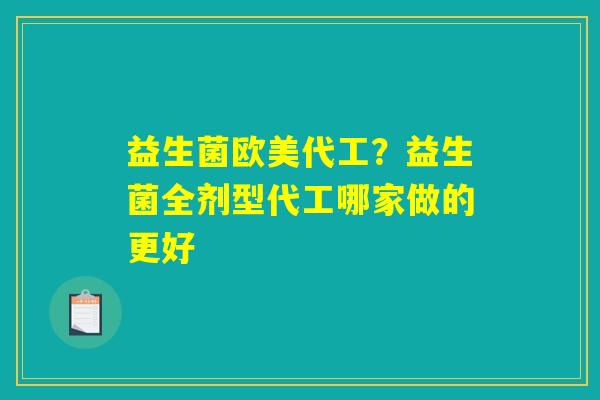 益生菌欧美代工?益生菌全剂型代工哪家做的更好 益生菌欧美代工?益生菌全剂型代工哪家做的更好