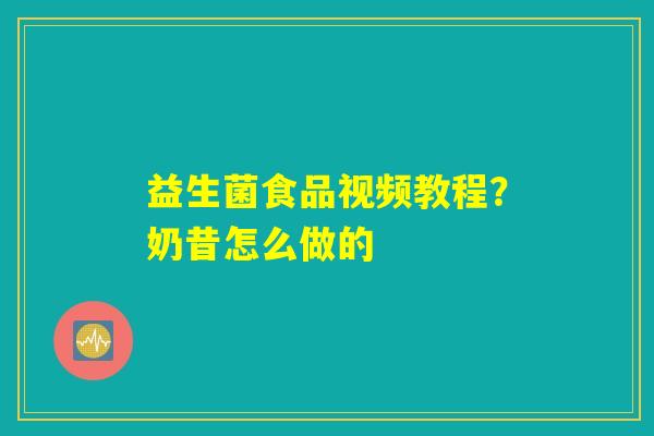 益生菌食品视频教程？奶昔怎么做的
