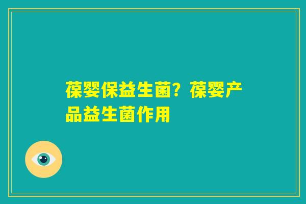 葆婴保益生菌？葆婴产品益生菌作用