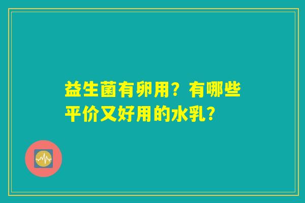 益生菌有卵用？有哪些平价又好用的水乳？