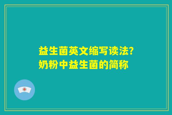 益生菌英文缩写读法？奶粉中益生菌的简称