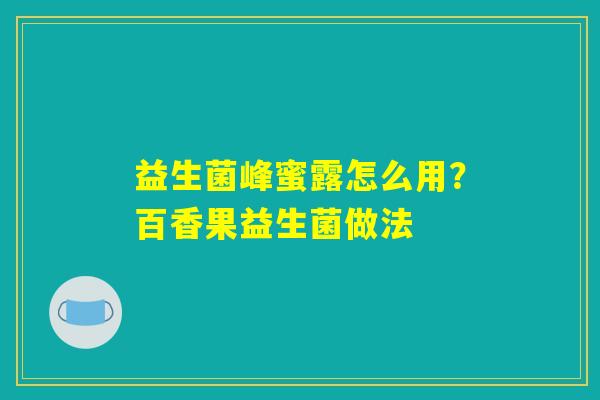 益生菌峰蜜露怎么用？百香果益生菌做法