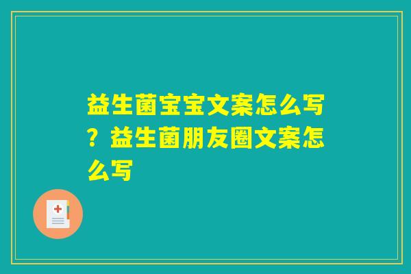 益生菌宝宝文案怎么写?益生菌朋友圈文案怎么写 益生菌宝宝文案怎么写?益生菌朋友圈文案怎么写