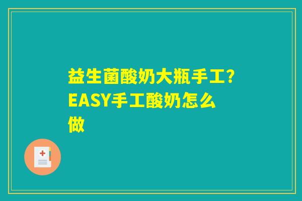 益生菌酸奶大瓶手工?EASY手工酸奶怎么做 益生菌酸奶大瓶手工?EASY手工酸奶怎么做