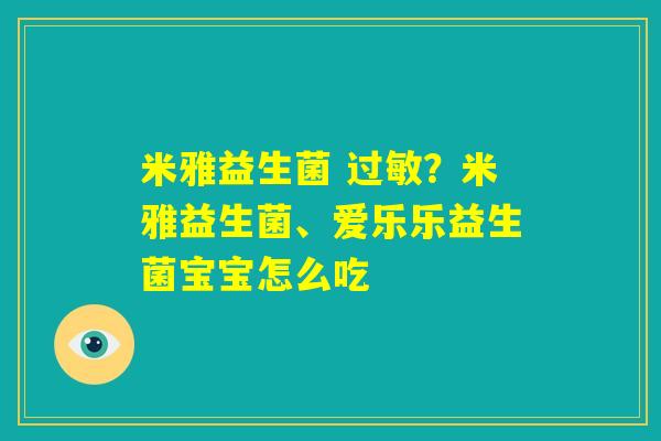 米雅益生菌 过敏？米雅益生菌、爱乐乐益生菌宝宝怎么吃