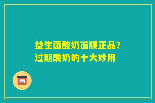 益生菌酸奶面膜正品?过期酸奶的十大妙用 益生菌酸奶面膜正品?过期酸奶的十大妙用