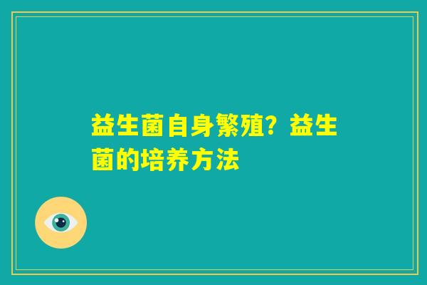 益生菌自身繁殖？益生菌的培养方法