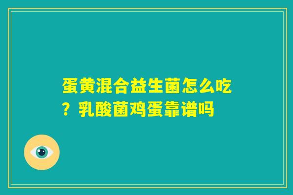 蛋黄混合益生菌怎么吃？乳酸菌鸡蛋靠谱吗