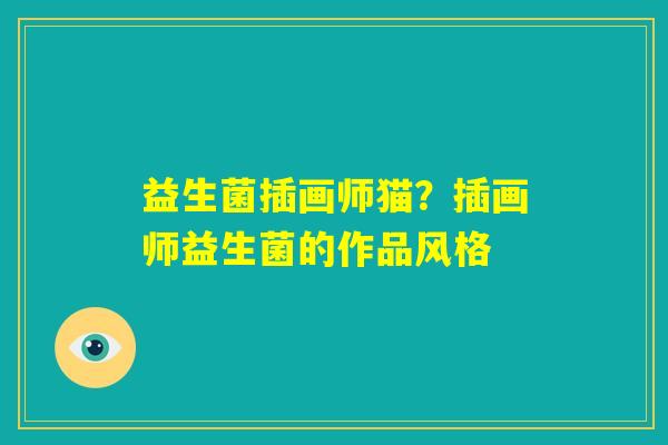 益生菌插画师猫？插画师益生菌的作品风格