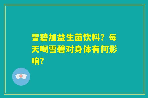 雪碧加益生菌饮料？每天喝雪碧对身体有何影响？