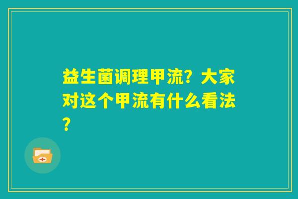 益生菌调理甲流？大家对这个甲流有什么看法？