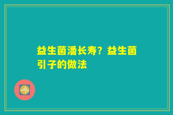 益生菌潘长寿？益生菌引子的做法