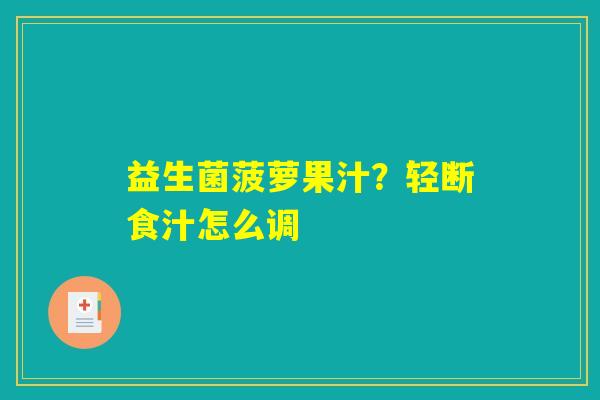 益生菌菠萝果汁?轻断食汁怎么调 益生菌菠萝果汁?轻断食汁怎么调