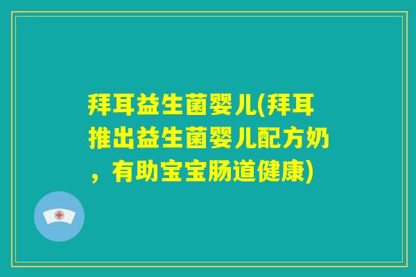 拜耳益生菌婴儿(拜耳推出益生菌婴儿配方奶，有助宝宝肠道健康)