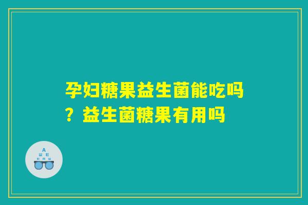 孕妇糖果益生菌能吃吗?益生菌糖果有用吗 孕妇糖果益生菌能吃吗?益生菌糖果有用吗