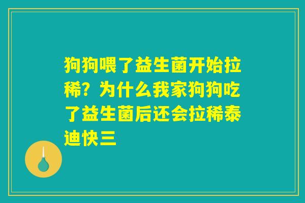 狗狗喂了益生菌开始拉稀？为什么我家狗狗吃了益生菌后还会拉稀泰迪快三