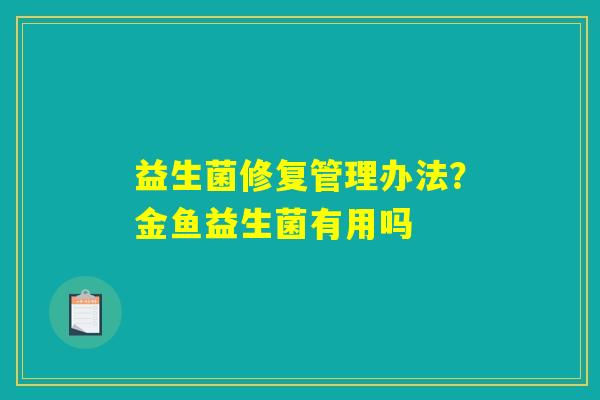 益生菌修复管理办法?金鱼益生菌有用吗 益生菌修复管理办法?金鱼益生菌有用吗