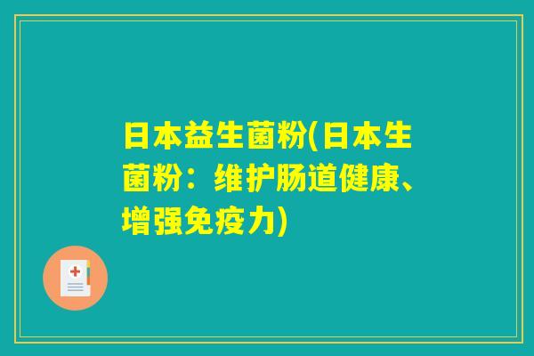日本益生菌粉(日本生菌粉：维护肠道健康、增强免疫力)