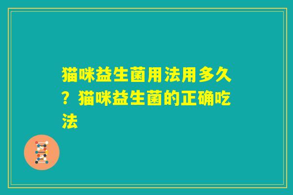 猫咪益生菌用法用多久？猫咪益生菌的正确吃法