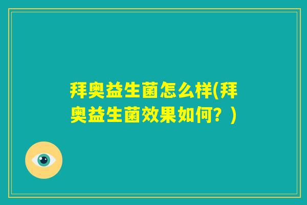拜奥益生菌怎么样(拜奥益生菌效果如何？)