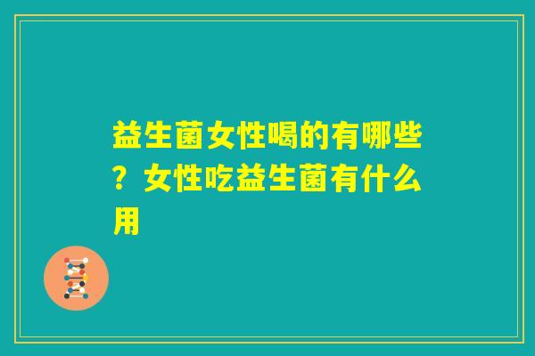 益生菌女性喝的有哪些？女性吃益生菌有什么用