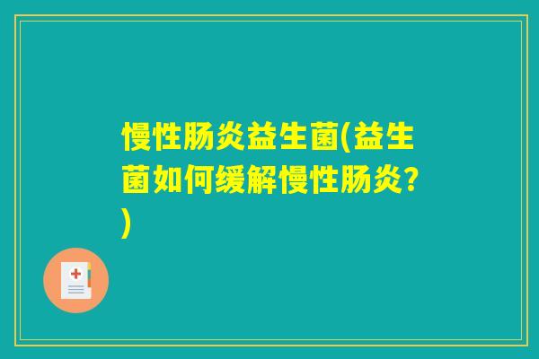 慢性肠炎益生菌(益生菌如何缓解慢性肠炎？)