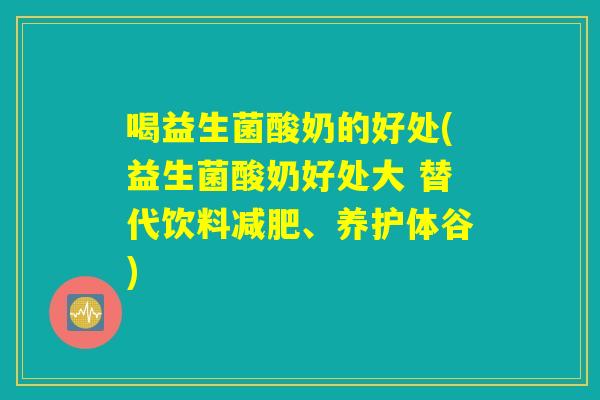 喝益生菌酸奶的好处(益生菌酸奶好处大 替代饮料减肥、养护体谷)