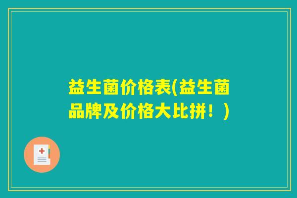 益生菌价格表(益生菌品牌及价格大比拼！)