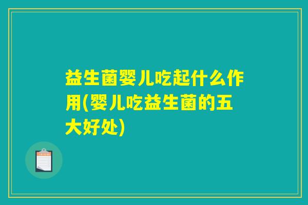 益生菌婴儿吃起什么作用(婴儿吃益生菌的五大好处)