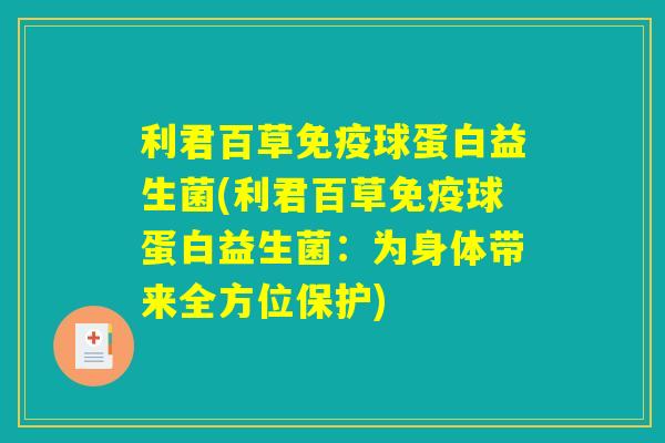 利君百草免疫球蛋白益生菌(利君百草免疫球蛋白益生菌：为身体带来全方位保护)