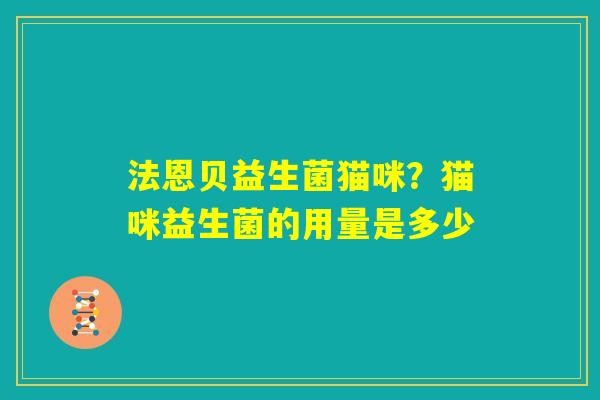 法恩贝益生菌猫咪？猫咪益生菌的用量是多少