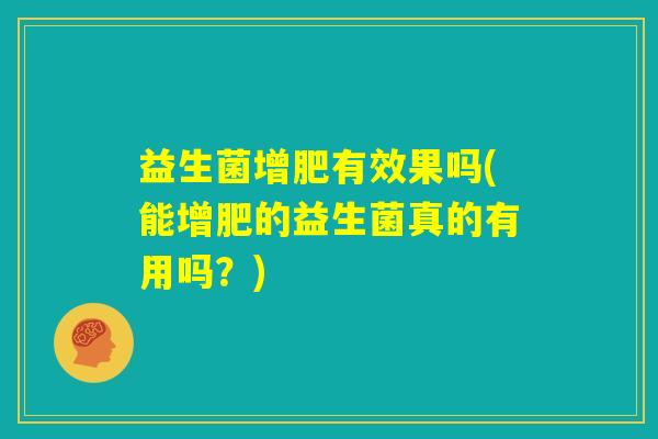 益生菌增肥有效果吗(能增肥的益生菌真的有用吗？)