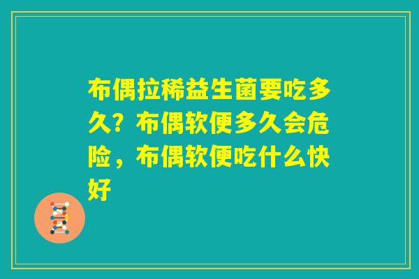 布偶拉稀益生菌要吃多久？布偶软便多久会危险，布偶软便吃什么快好