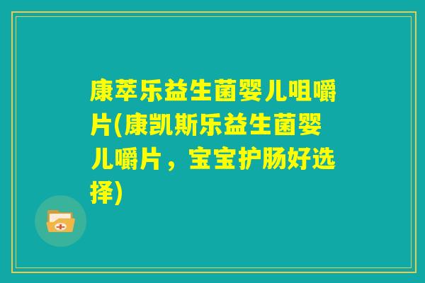 康萃乐益生菌婴儿咀嚼片(康凯斯乐益生菌婴儿嚼片，宝宝护肠好选择)