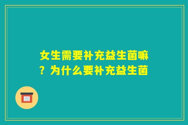 女生需要补充益生菌嘛？为什么要补充益生菌