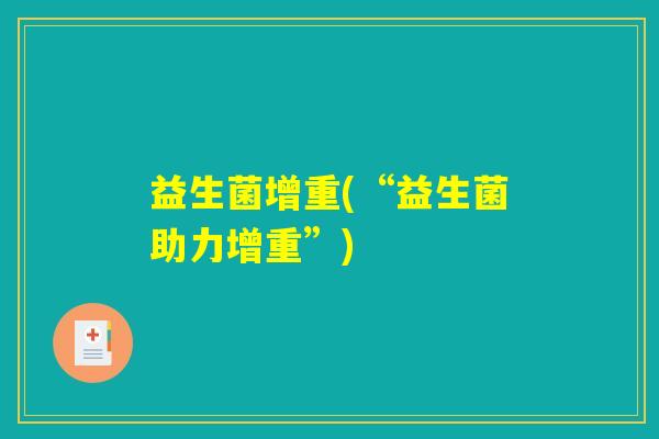 益生菌增重(“益生菌助力增重”)