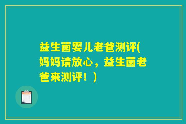 益生菌婴儿老爸测评(妈妈请放心，益生菌老爸来测评！)