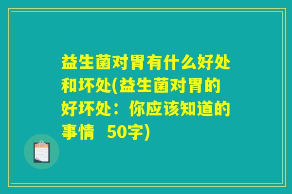 益生菌对胃有什么好处和坏处(益生菌对胃的好坏处：你应该知道的事情  )