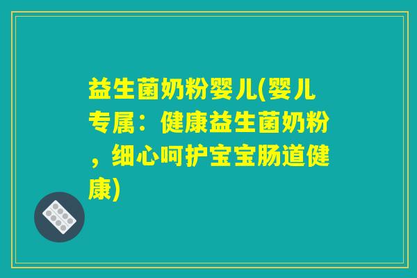 益生菌奶粉婴儿(婴儿专属：健康益生菌奶粉，细心呵护宝宝肠道健康)