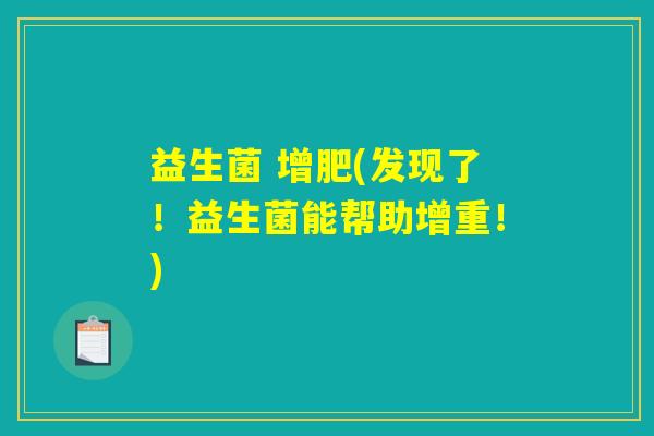 益生菌 增肥(发现了！益生菌能帮助增重！)