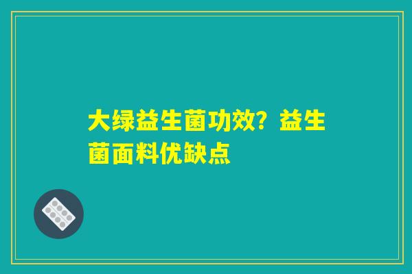 大绿益生菌功效？益生菌面料优缺点