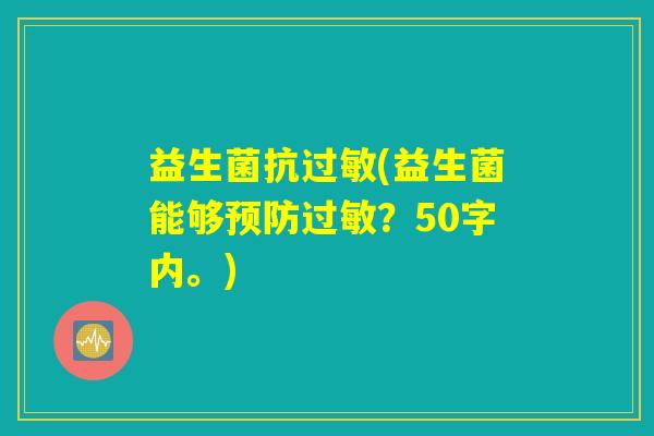 益生菌抗过敏(益生菌能够预防过敏？)