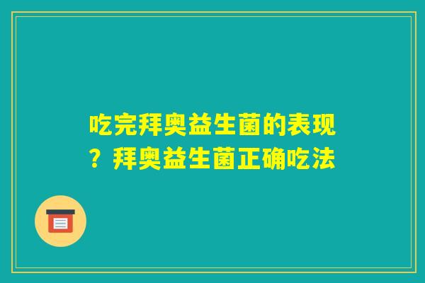 吃完拜奥益生菌的表现？拜奥益生菌正确吃法