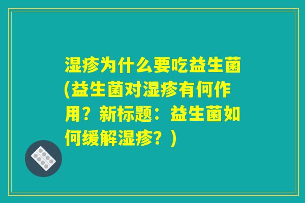 湿疹为什么要吃益生菌(益生菌对湿疹有何作用？新标题：益生菌如何缓解湿疹？)